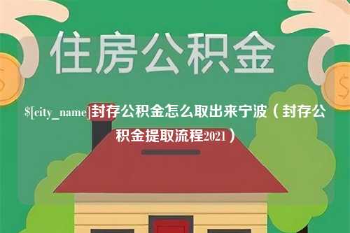 桓台封存公积金怎么取出来宁波（封存公积金提取流程2021）